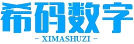 希码数字